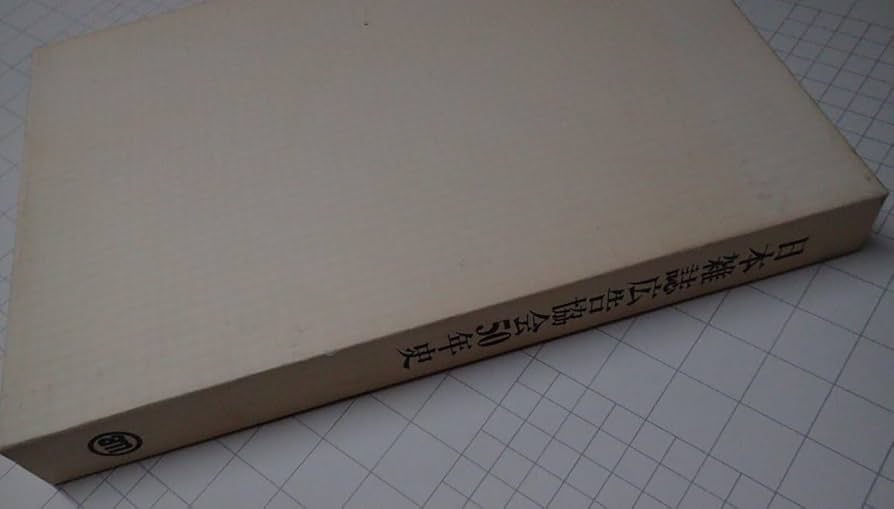 Amazon.co.jp: 「日本雑誌広告協会50年史」 日本雑誌広告協会