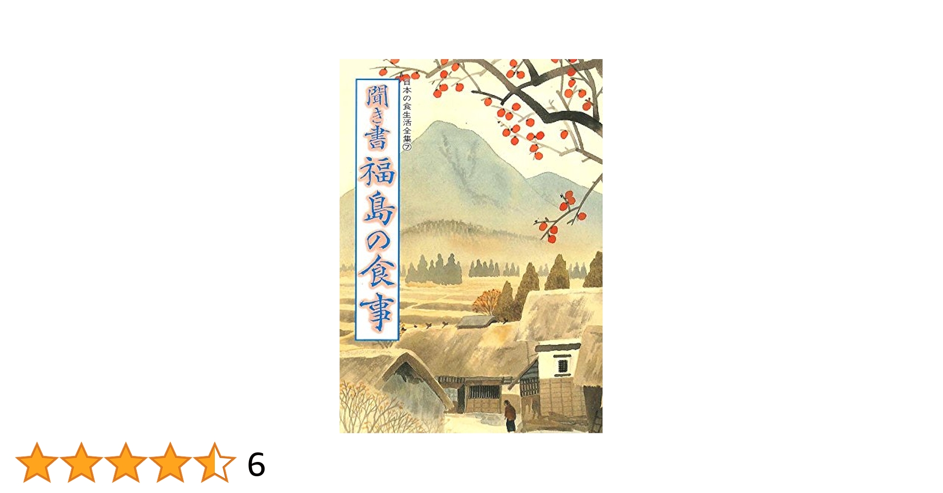 聞き書き日本の食事
日本の食生活全集 聞き書 福島の食事 | 福島の食事編集委員会 |本 | 通販 | Amazon