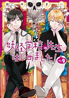 妖怪学校の先生はじめました 9巻 感想 レビュー 試し読み 読書メーター