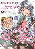 学校で有名な三大美少女の憧れは、人気モデルの“女装”した俺らしい@COMIC 第1巻
