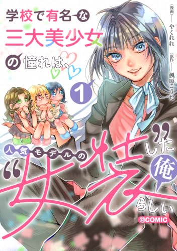 学校で有名な三大美少女の憧れは、人気モデルの“女装”した俺らしい@COMIC 第1巻【電子書籍限定描き下ろしイラスト特典付き】 (コロナ・コミックス)