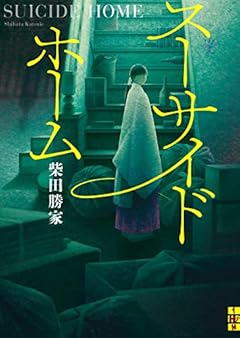 スーサイドホーム (二見ホラー×ミステリ文庫 し 1-1)