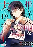 推し活命な夫を捨てたい(1) (コミックなにとぞ)