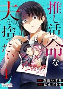 推し活命な夫を捨てたい(1) (コミックなにとぞ)