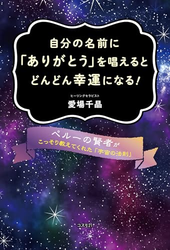 自分の名前に「ありがとう」を唱えるとどんどん幸運になる ！　ペルーの賢者がこっそり教えてくれた「宇宙の法則」のサムネイル