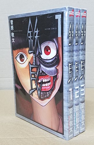 鉄民 コミック 1-3巻セット (アクションコミックス) 鉄民 コミック 1-3巻セット (アクションコミックス)