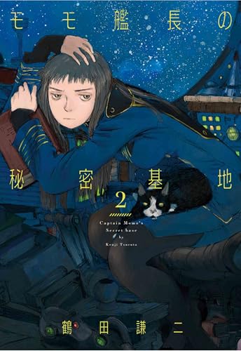 モモ艦長の秘密基地 2 (楽園コミックス)のサムネイル