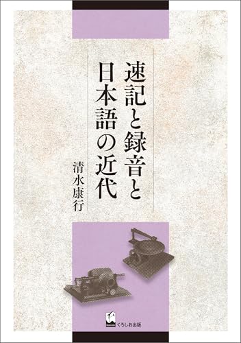 速記と録音と日本語の近代