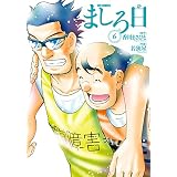 ましろ日（６） (ビッグコミックス)