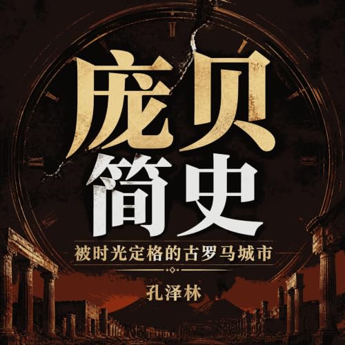 『庞贝简史：被时光定格的古罗马城市』のカバーアート