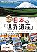みんなが知りたい! 日本の「世界遺産」 未来に遺すわたしたちの文化と自然 (まなぶっく)