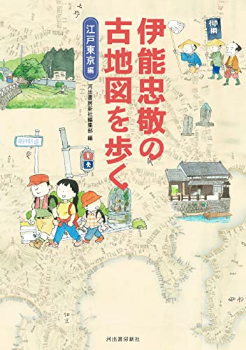 伊能忠敬の古地図を歩く 江戸東京編