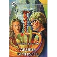 Лезвие вечности 5935562960 Book Cover