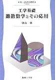 工学基礎 離散数学とその応用 (新・工科系の数学 TKM-A2)