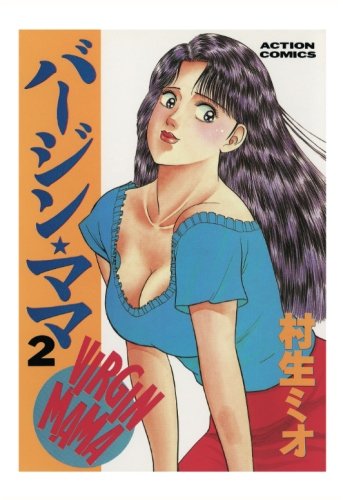 バージン･ママ 2巻 (漫画アクション)