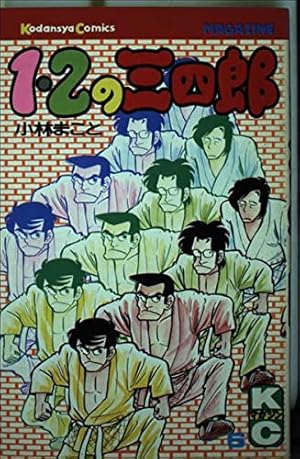 Amazon.co.jp: 1・2の三四郎 12 (KCスペシャル) : 小林 まこと