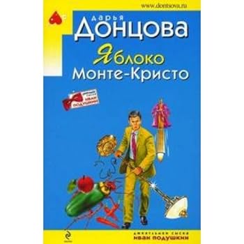 Paperback Yabloko Monte-Kristo: roman [Russian] Book