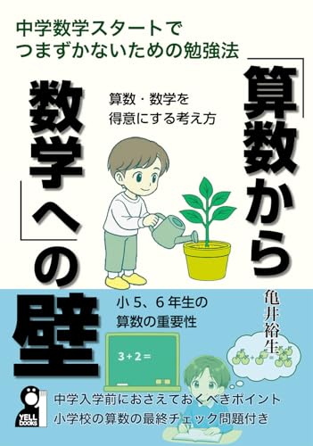 「算数から数学へ」の壁 中学数学スタートでつまずかないための勉強法 (YELL books)のサムネイル