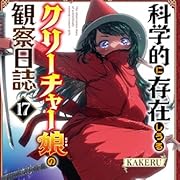 科学的に存在しうるクリーチャー娘の観察日誌 17 (17) (チャンピオンREDコミックス) 科学的に存在しうるクリーチャー娘の観察日誌 17 (17) (チャンピオンREDコミックス)