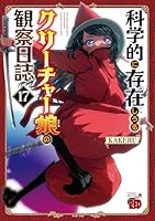 科学的に存在しうるクリーチャー娘の観察日誌　17