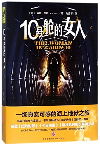 The Woman in Cabin 10 (Chinese Edition) [Chinese] 7545532791 Book Cover