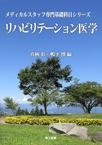 (メディカルスタッフ専門基礎科目シリーズ) リハビリテーション医学