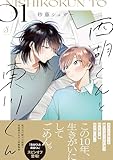 西湖くんと東川くん １【電子書籍特装版】 西湖くんと東川くん【電子書籍特装版】 (Splushコミックス)