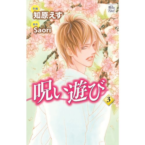 『呪い遊び』3巻