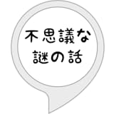 不思議な謎の話