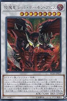 Amazon.co.jp: 遊戯王 RC03-JP023 えん魔竜 レッド・デーモン・アビス