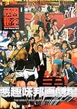悪趣味邦画劇場 (映画秘宝 2)