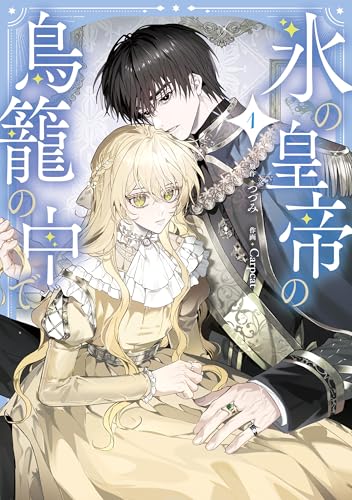 氷の皇帝の鳥籠の中で 1 (ＦＬＯＳ　ＣＯＭＩＣ)のサムネイル