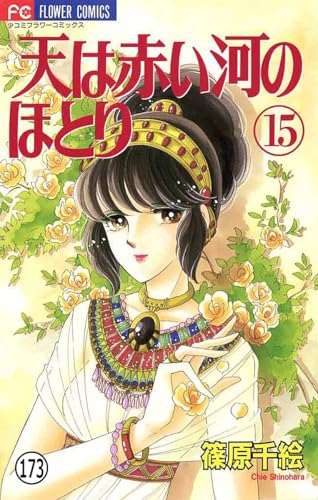 天は赤い河のほとり 天は赤い河のほとり(173) (フラワーコミックス)