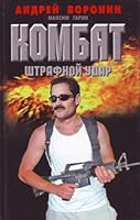 Kombat. Shtrafnoi udar. 9851414913 Book Cover