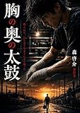 胸の奥の太鼓