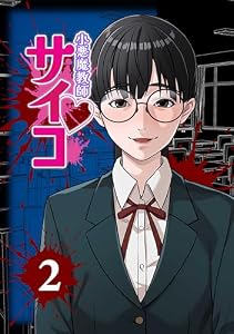 小悪魔教師サイコ（Webtoon横カラー版）2巻 (サイコワコミック)