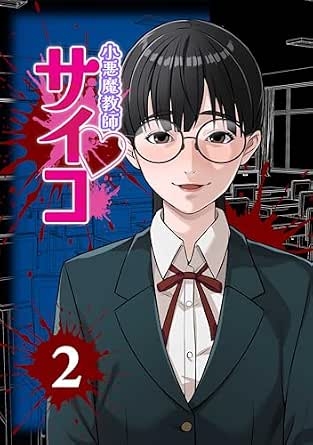 小悪魔教師サイコ(Webtoon横カラー版)2巻 (サイコワコミック)