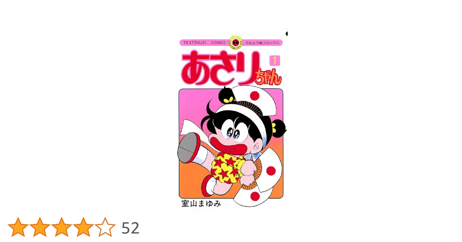 Amazon.co.jp: あさりちゃん（1） (てんとう虫コミックス) 電子