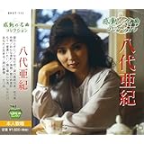 八代亜紀 ベスト BHST-111