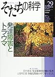 そだちの科学 発達障害とトラウマ (29号) (こころの科学)