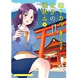 ローカル女子の遠吠え【電子限定版】　４巻 (まんがタイムコミックス)