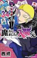 魔入りました!入間くん コミック 1-34巻セット |本 | 通販 | Amazon