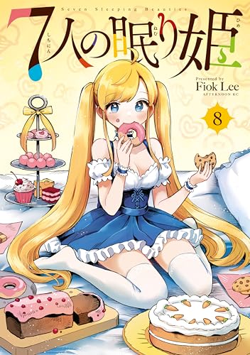 7人の眠り姫(8) (アフタヌーンコミックス)