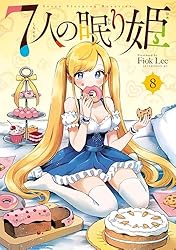 Amazon.co.jp: 7人の眠り姫（1） (アフタヌーンコミックス) eBook