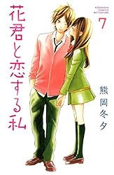 花君と恋する私（10） (別冊フレンドコミックス) | 熊岡冬夕