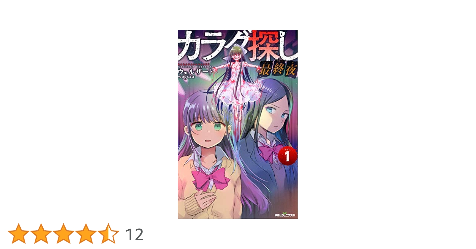 カラダ探し①〜最終夜① カラダ探し 最終夜(1) (双葉社ジュニア文庫) | ウェルザード |本