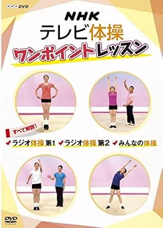 NHKテレビ体操 ワンポイントレッスン ~すべて解説! ラジオ体操第1・ラジオ体操第2・みんなの体操 ~(DVD)