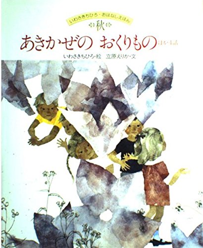 Amazon.co.jp: あきかぜのおくりもの ほか4話 (いわさきちひろ