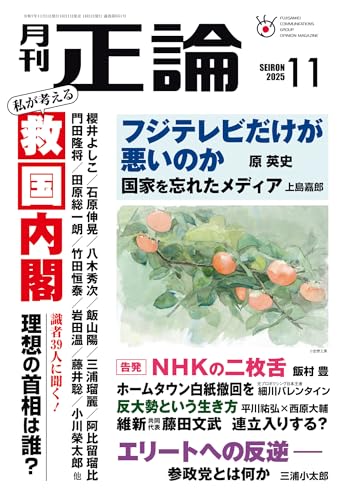 月刊正論 2025年 11月号 [雑誌]