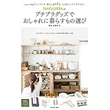 lovelyzakkaのプチプラグッズでおしゃれに暮らすもの選び (扶桑社ムック)